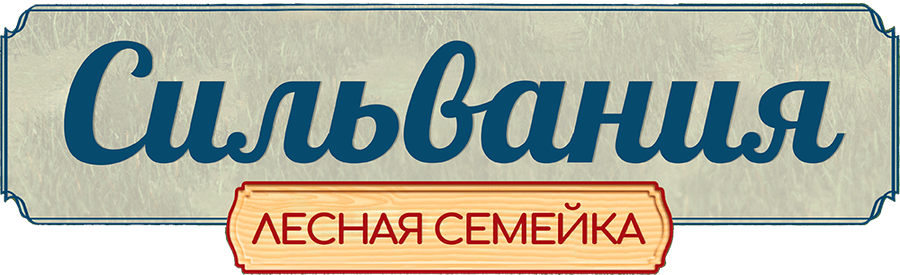 Сильвания. Лесная семейка
