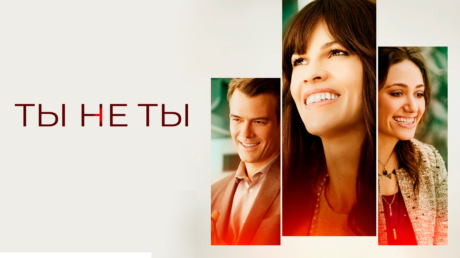 Ты не ты