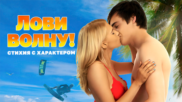 Лови волну: Стихия с характером