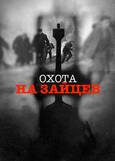 Охота на зайцев