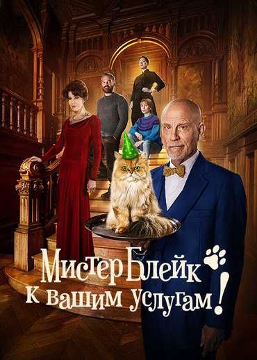Мистер Блейк к вашим услугам