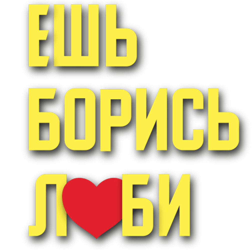 Ешь! Борись! Люби!