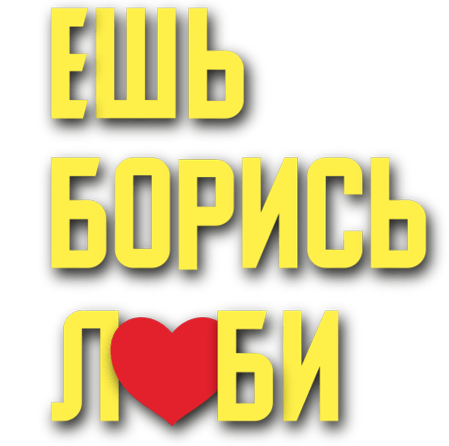 Ешь! Борись! Люби!