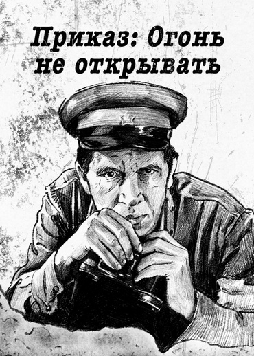 Приказ: Огонь не открывать