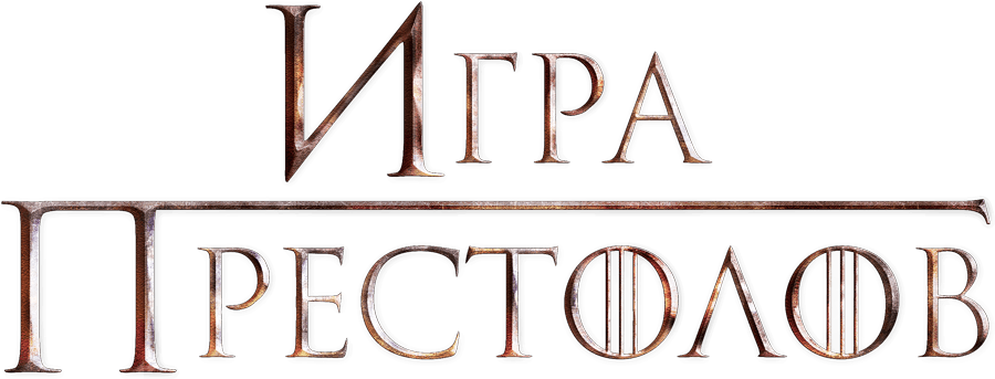 Игра престолов