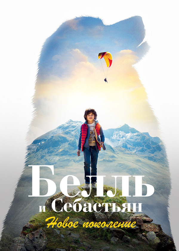 Белль и Себастьян: Новое поколение