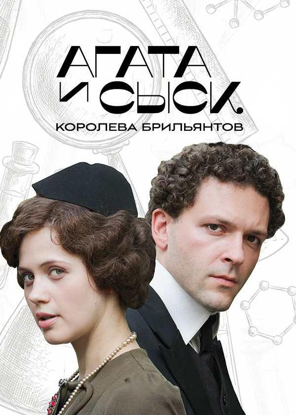 Агата и сыск. Королева брильянтов