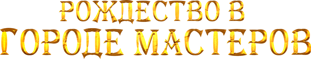 Рождество в городе мастеров