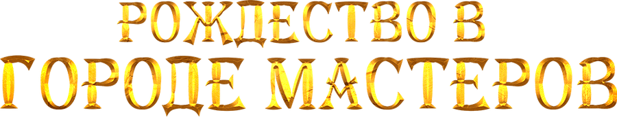 Рождество в городе мастеров