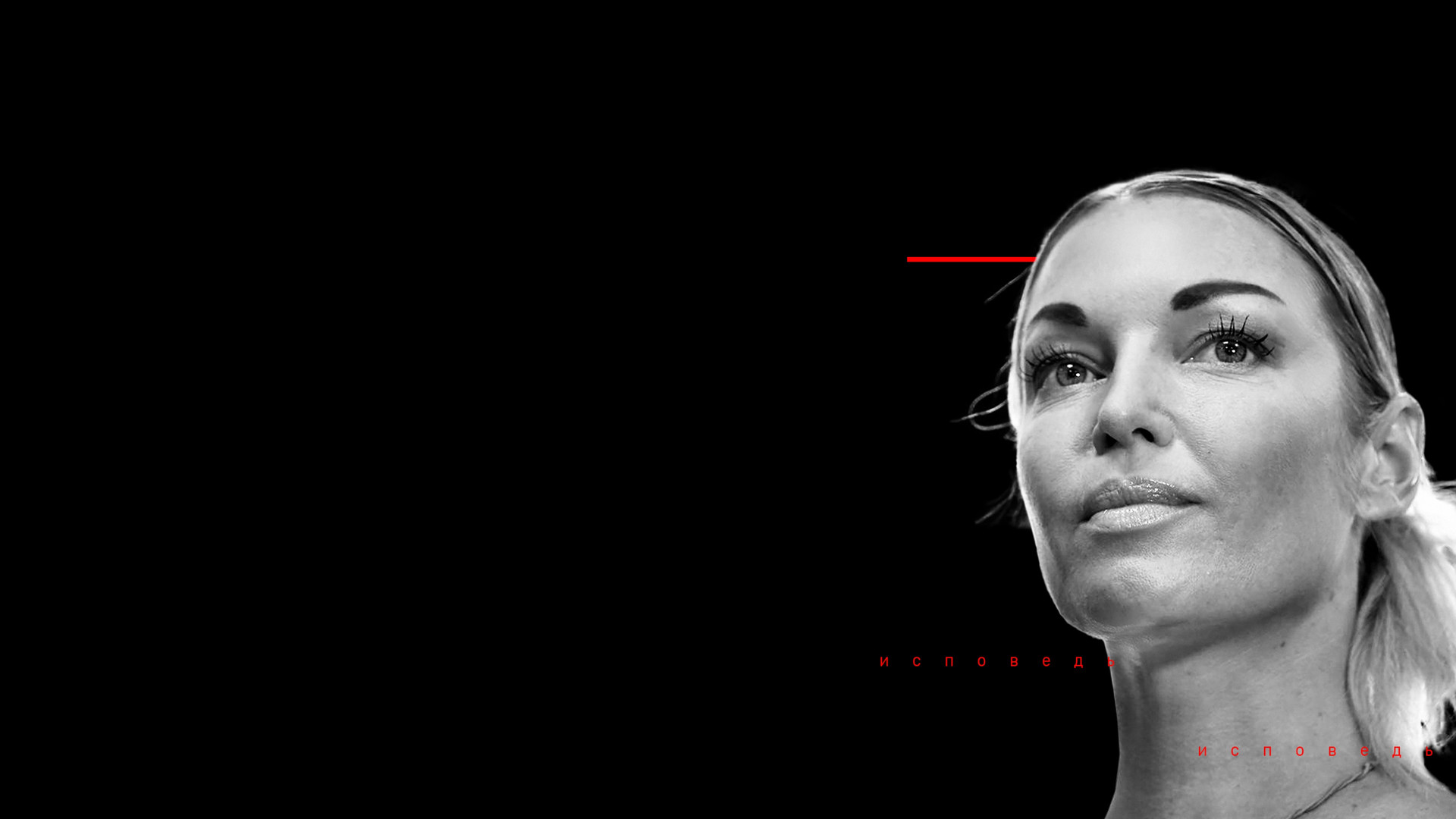 Анастасия Волочкова. Исповедь