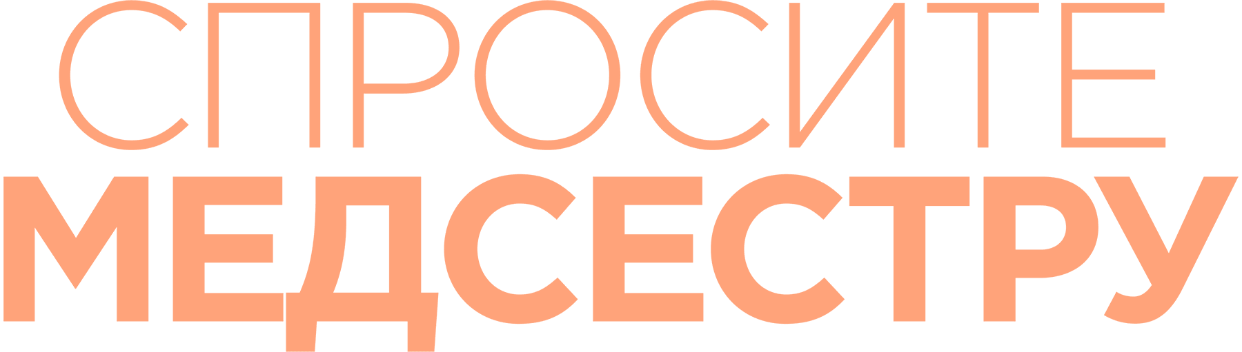 Спросите медсестру