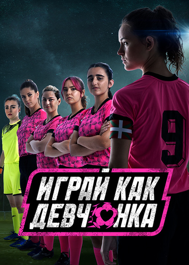 Играй как девчонка