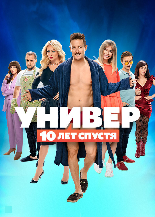 Универ. 10 лет спустя смотреть на TV+