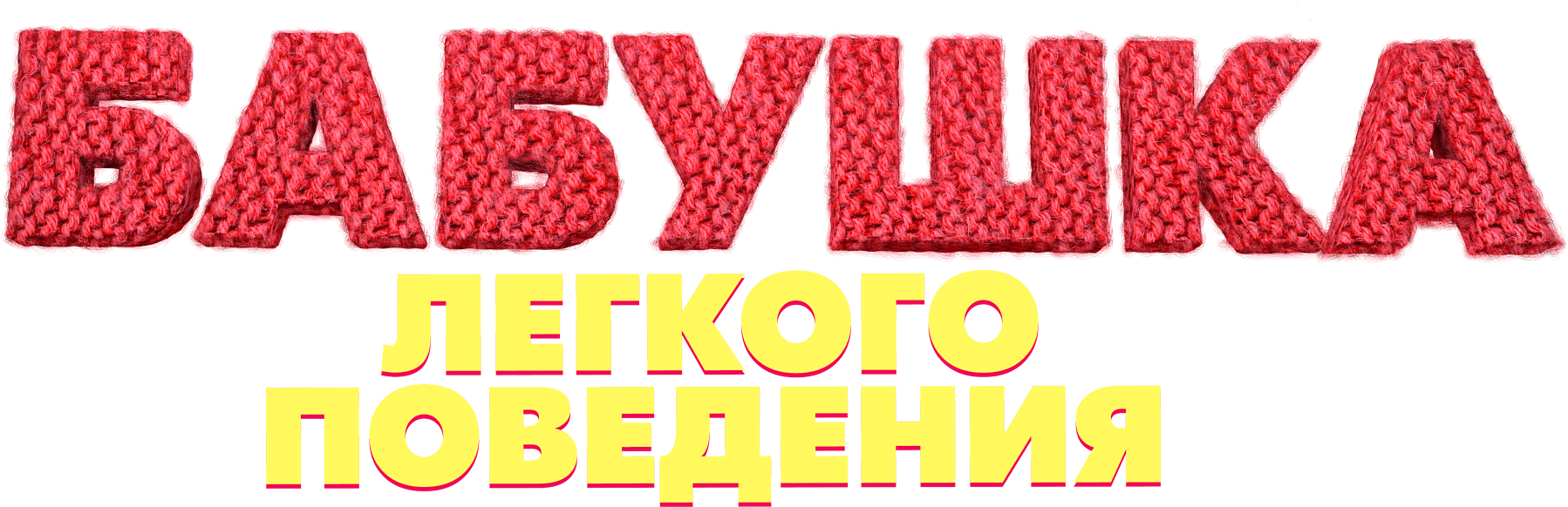 Бабушка лёгкого поведения