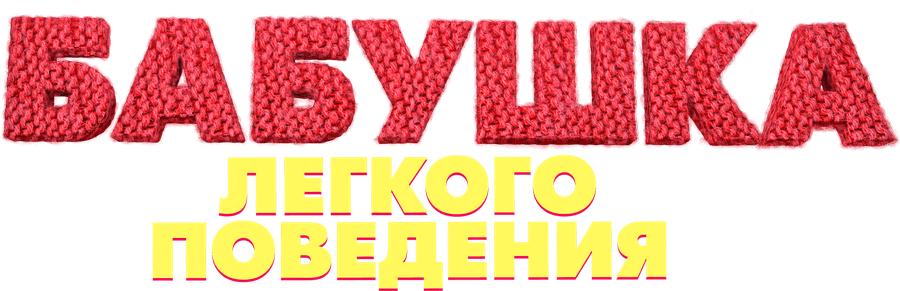 Бабушка лёгкого поведения