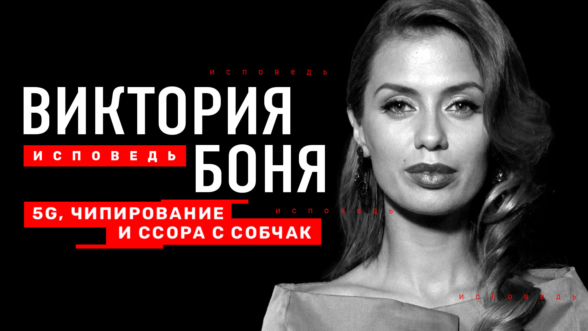Боня. Исповедь