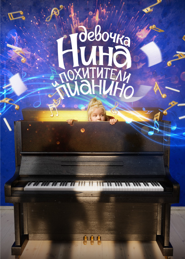Девочка Нина и похитители пианино