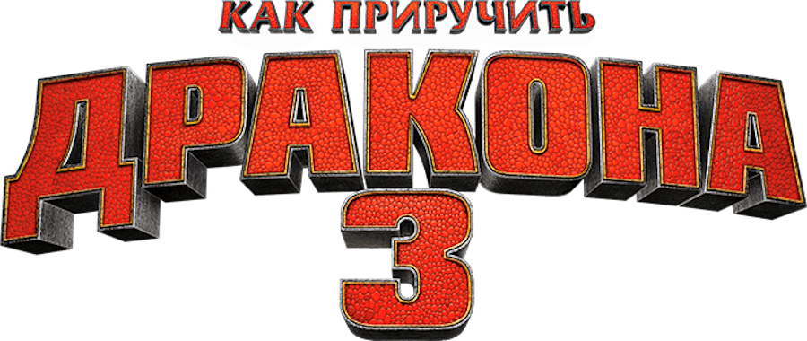Как приручить дракона 3