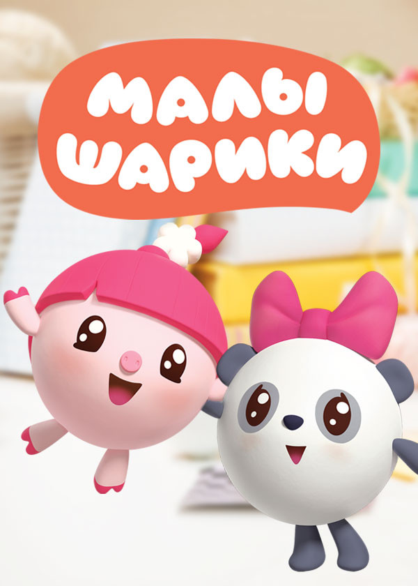 Малышарики