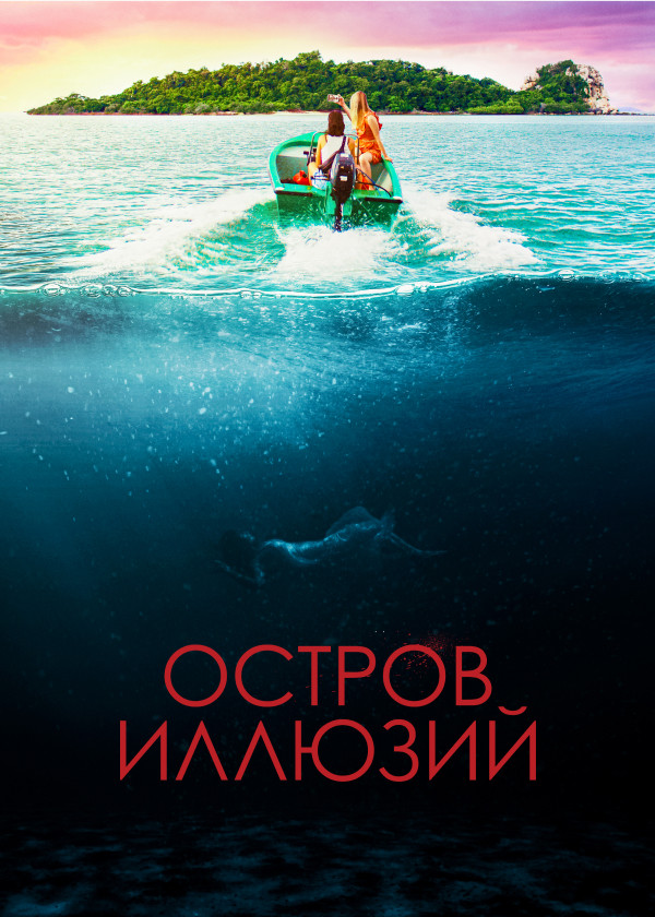 Остров иллюзий