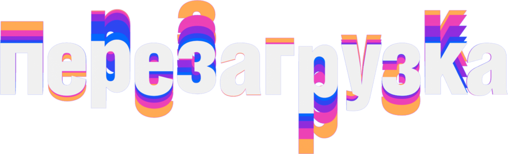 Перезагрузка