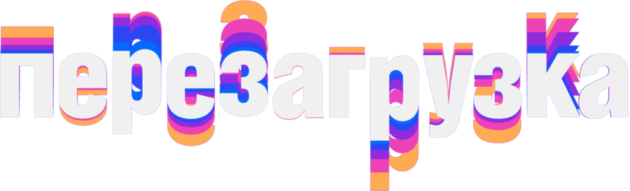 Перезагрузка