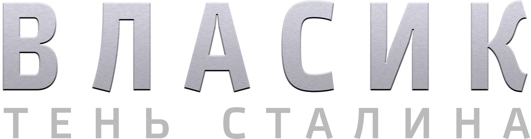 Власик. Тень Сталина