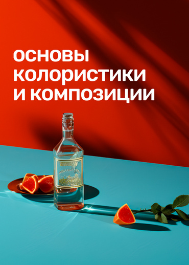 Основы колористики и композиции