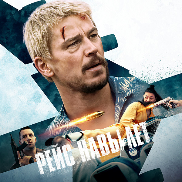 Рейс навылет