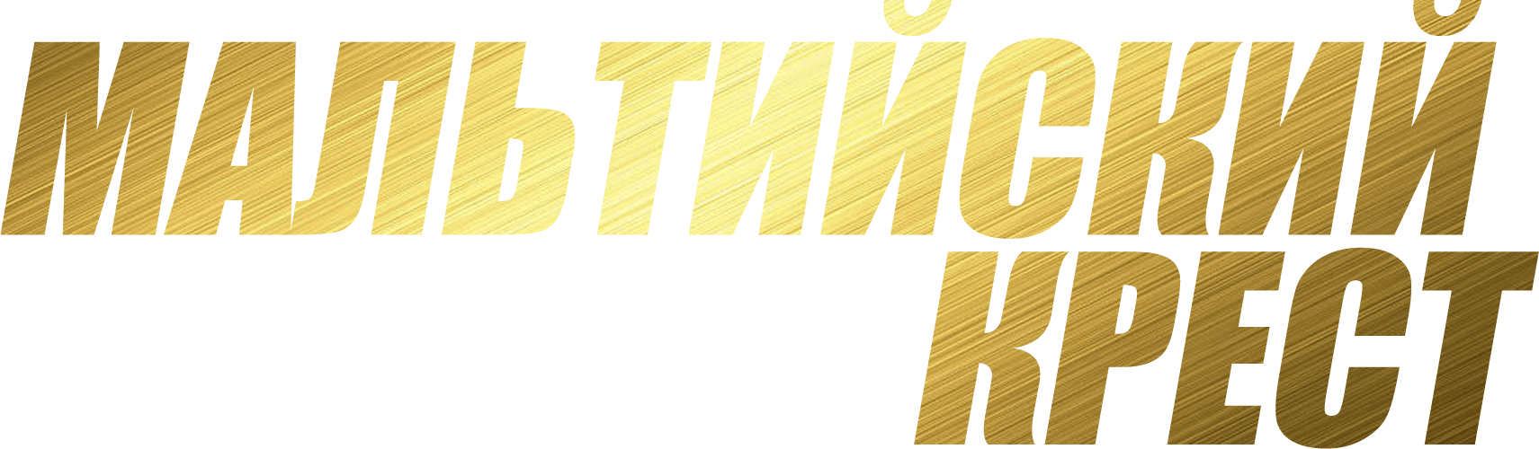 Мальтийский крест