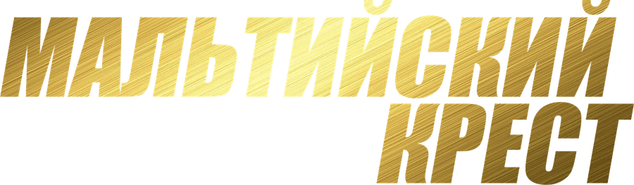 Мальтийский крест