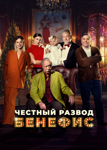 Честный развод. Бенефис