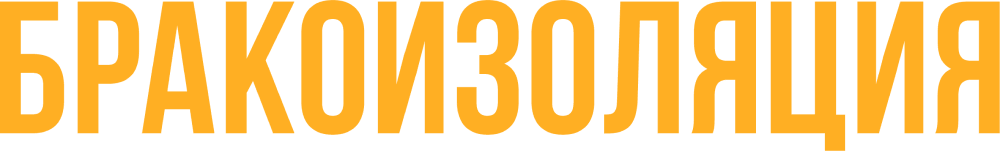 Бракоизоляция