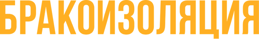 Бракоизоляция