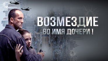 Возмездие