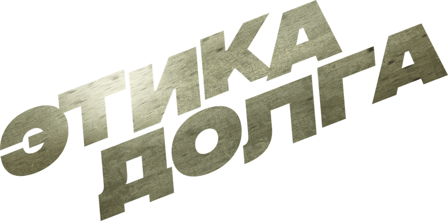 Этика долга