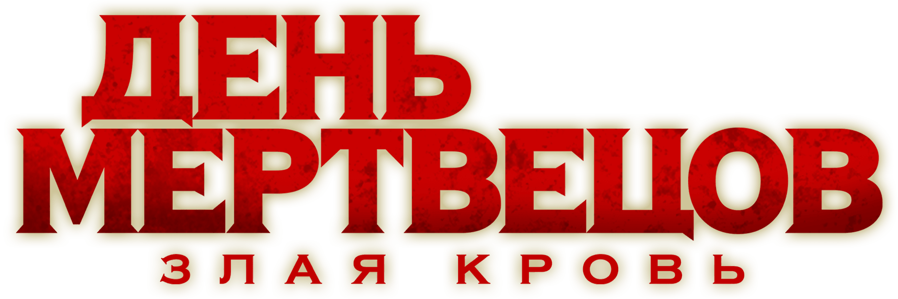 День мертвецов: Злая кровь