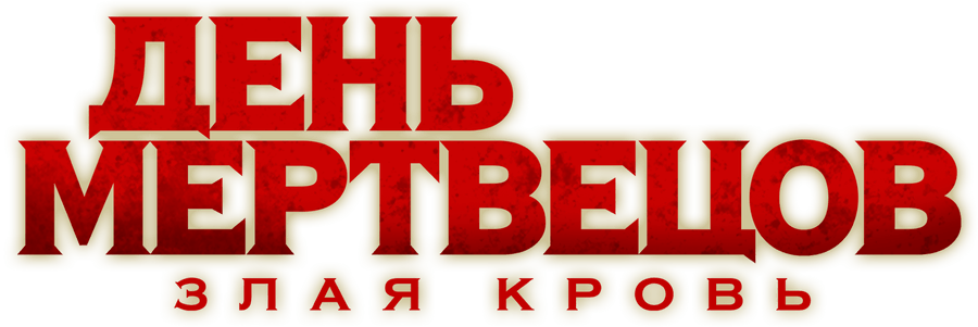День мертвецов: Злая кровь