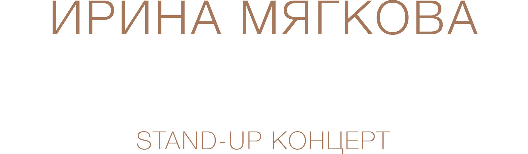 Концерт Ирины Мягковой «Взрослая»