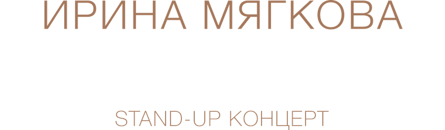 Концерт Ирины Мягковой «Взрослая»