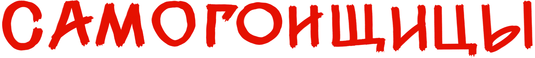 Самогонщицы