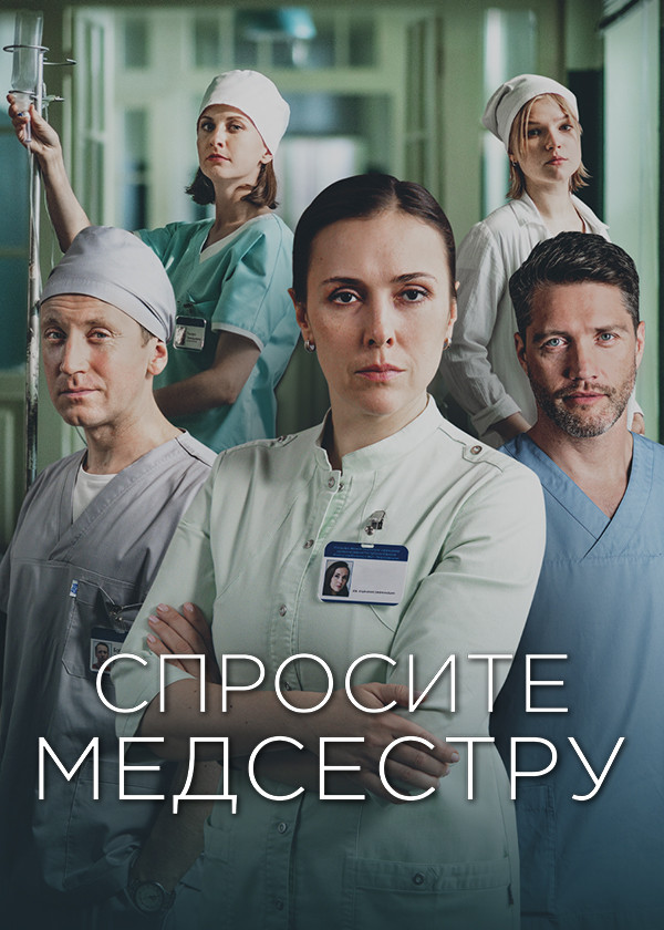 Спросите медсестру