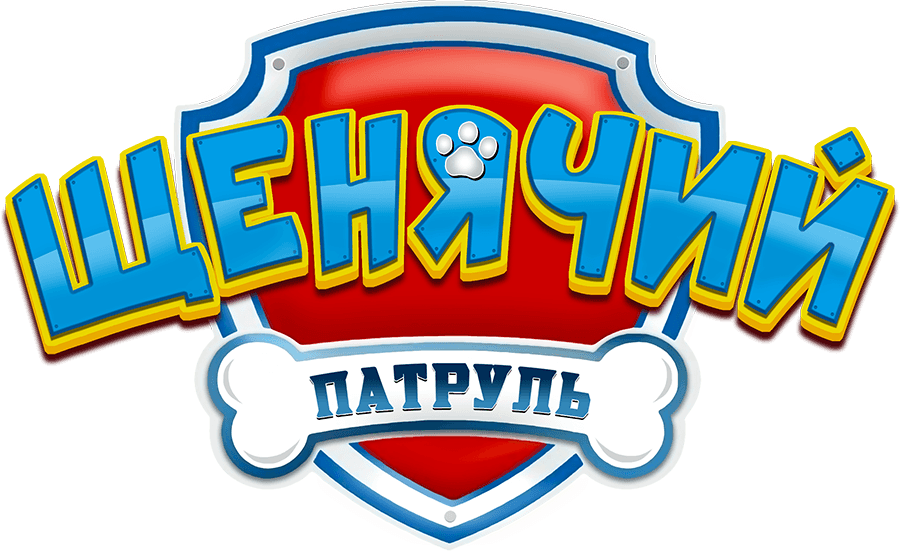 Щенячий патруль