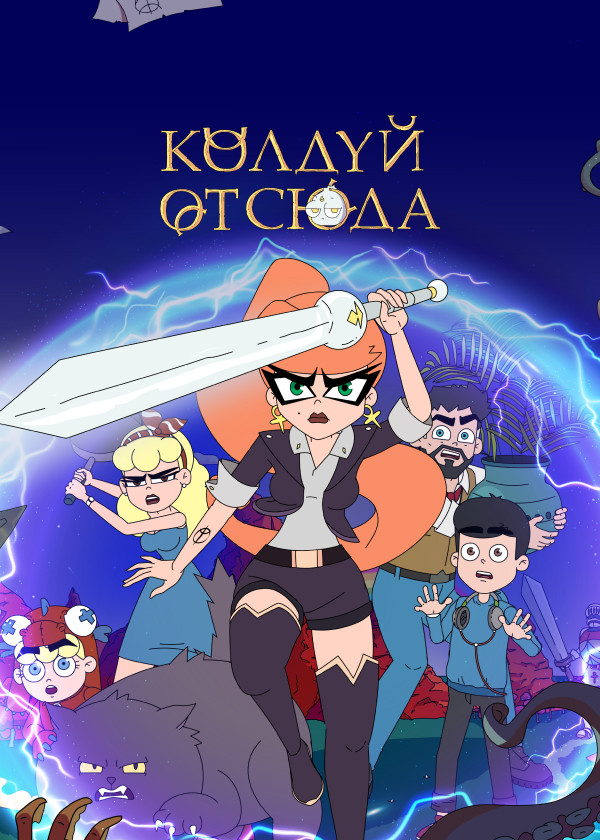 Колдуй отсюда