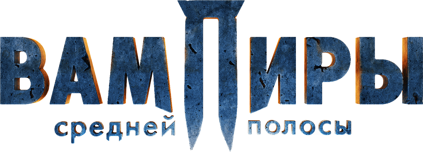 Вампиры средней полосы