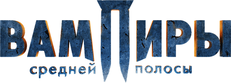 Вампиры средней полосы