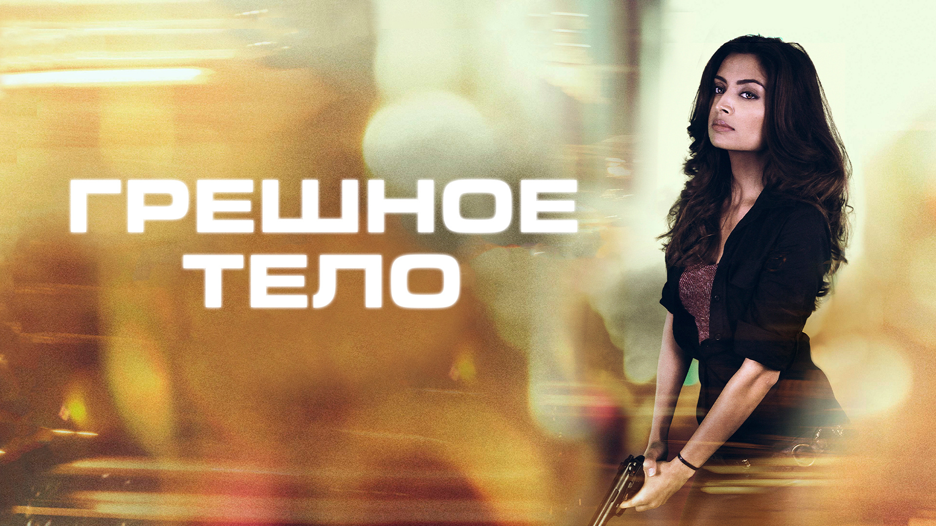 Грешное тело