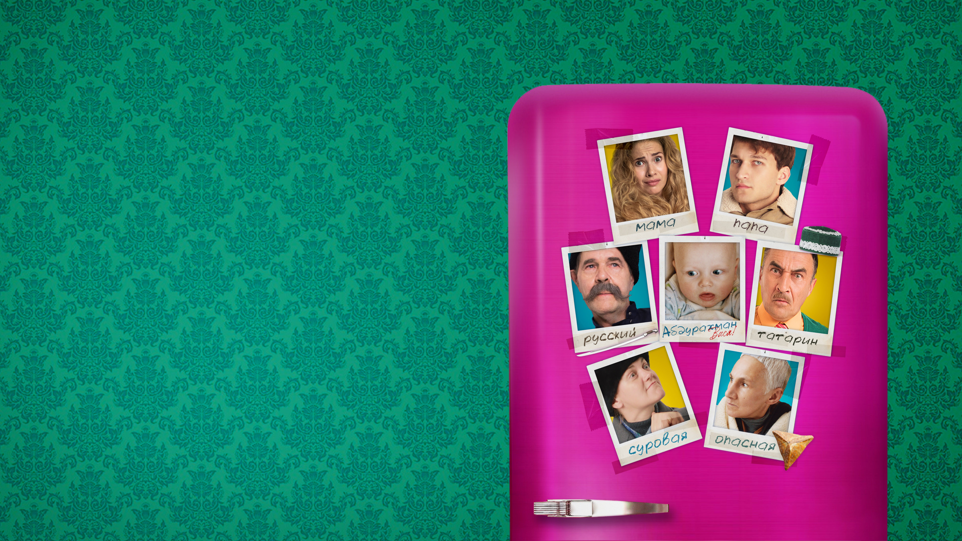 Дикие предки (2022)