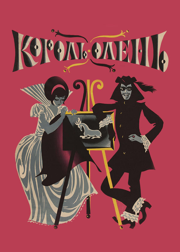 Король-олень