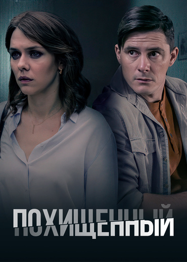 Похищенный